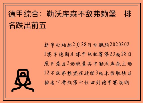 德甲综合：勒沃库森不敌弗赖堡　排名跌出前五